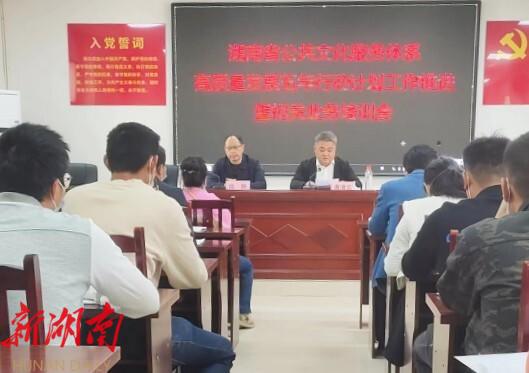 新宁县召开2022年湖南省公共文化服务体系高质量发展五年行动计划工作推进暨相关业务培训会_邵阳头条网